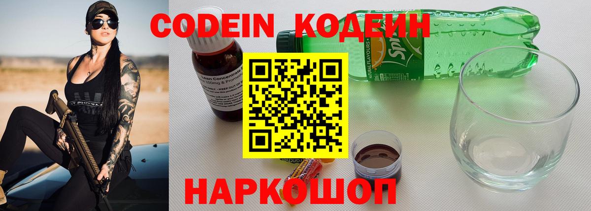 Codein напиток Lean (лин) Похвистнево